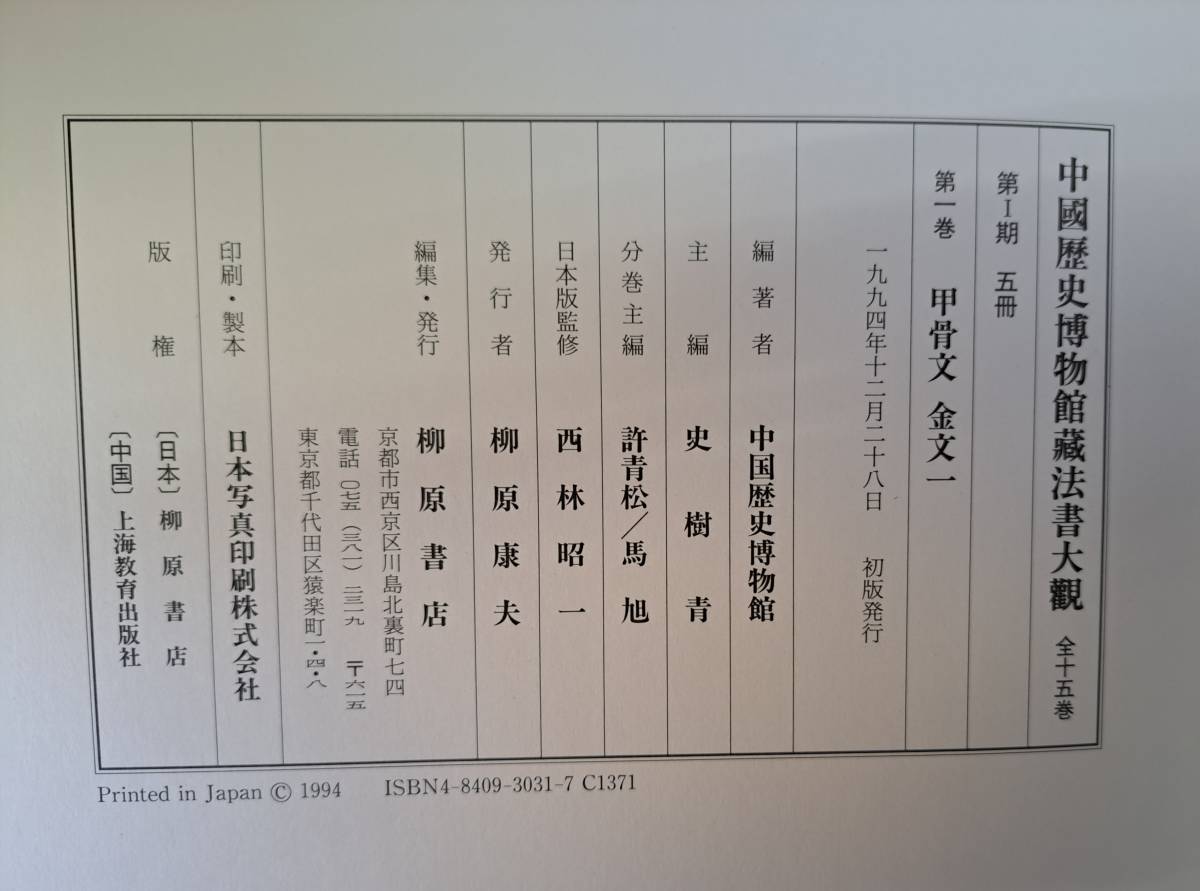 中国書道☆中国歴史博物館蔵法書大観☆5冊☆甲骨文・金文・陶文・文