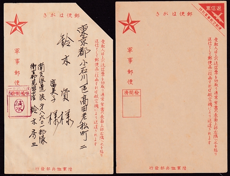 軍事郵便　特別軍事航空　MA14　三角返信票タイプ　使用済（返信票切取り）と未使用の2種　南支派遣波