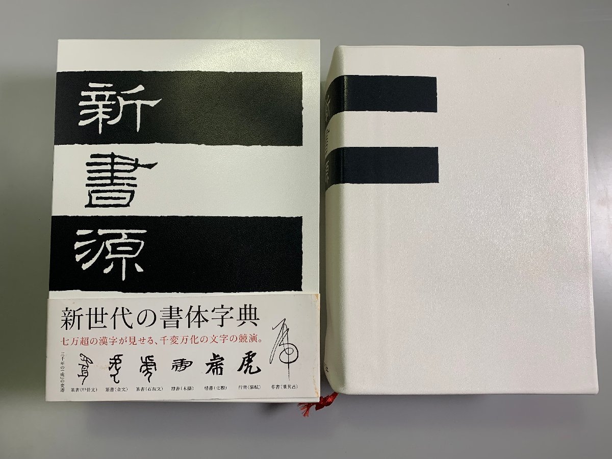 書籍□新書源 二玄社 初版 書道□ 【公式通販】