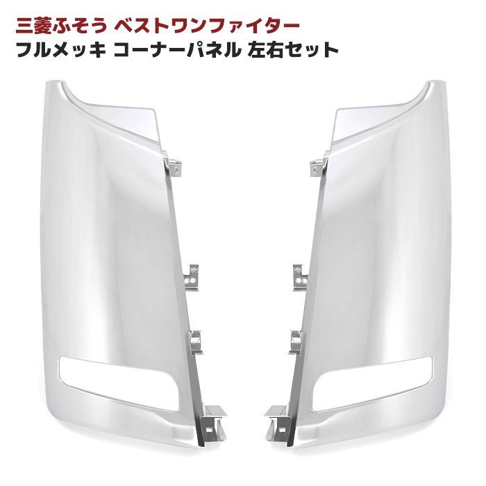 人気SALE，SALE 正規送料 三菱 ふそう ベストワン ファイター フロント メッキ コーナー パネル 左右 セット ロア ヘッド 車両(外装)｜売買されたオークション情報、yahooの商品情報をアーカイブ公開 - オー 外装