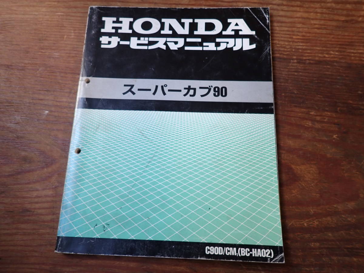 HONDA　スーパーカブ90　サービスマニュアル ホンダスーパーカブ90⁄C90D⁄CM1⁄(BC-HA02)サービスマニュアル ホンダ
