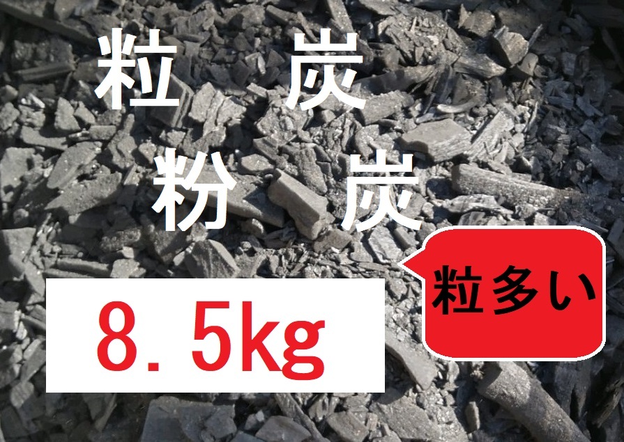 【驚きの破格値，品質保証】 炭296 送込 粒粉炭 8.5kg 粒炭が多い 粉も混じります 三重県南伊勢町産 園芸 土壌改良 バークチップ BBQ足し炭(肥料、土)｜売買されたオークション情報、yahooの商品情報をアーカイブ公開 - オー 肥料、土