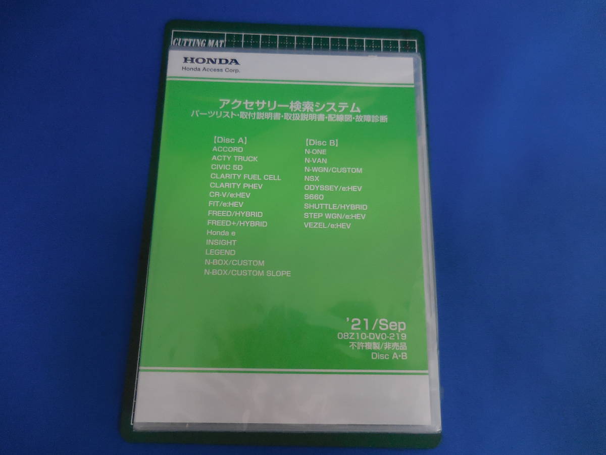 送料無料【ホンダ 純正】アクセサリー検索システム パーツリスト 取付 取扱 説明書 配電図 故障診断 DVD-ROM 2021年9月版 【未使用品】 ホンダ アクセサリー検索システム アクセサリー検索パーツリスト ACCESSアクセサリー検索システムDVD（ホンダ ホンダの純正アクセサリー（用品）の適用、在庫などを検索できる 適用する純正アクセサリー（ディーラーオプション）を確認したい