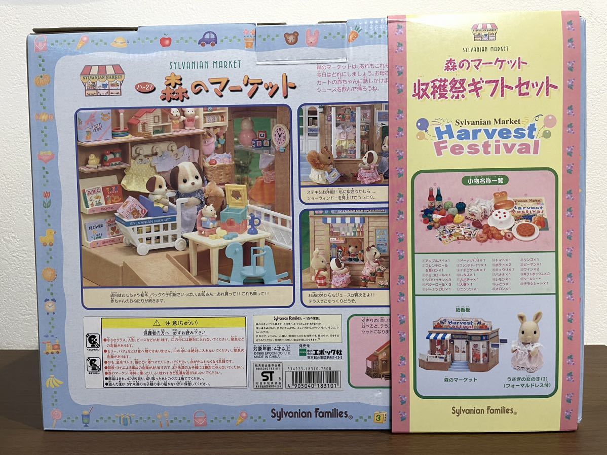 シルバニアファミリー 森のマーケット 収穫祭ギフトセット - 通販 