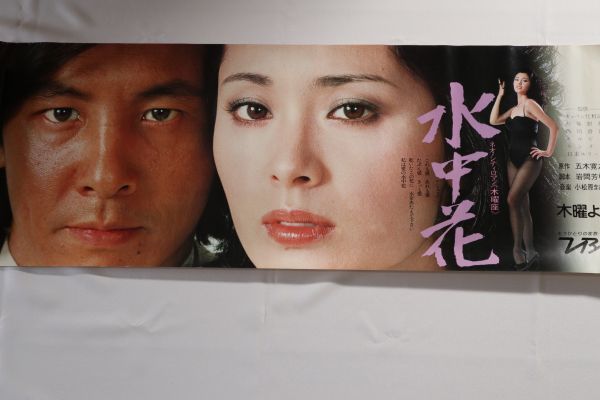 ☆TBSテレビ番組宣伝ポスター『水中花』松坂慶子/近藤正臣 103×36 当時