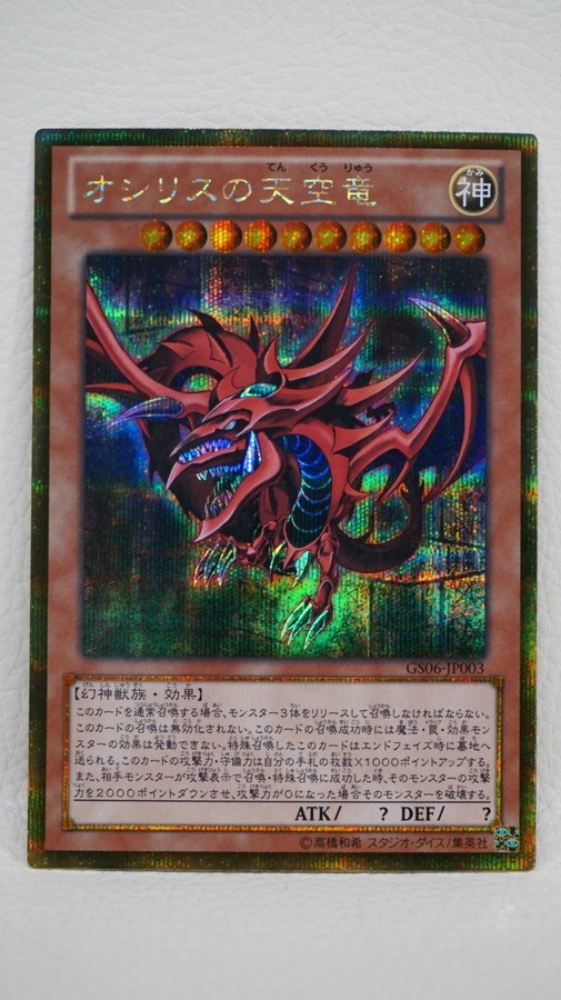 オシリスの天空竜 遊戯王 | 073 c0878 遊戯王 GS06-JP003 オシリスの
