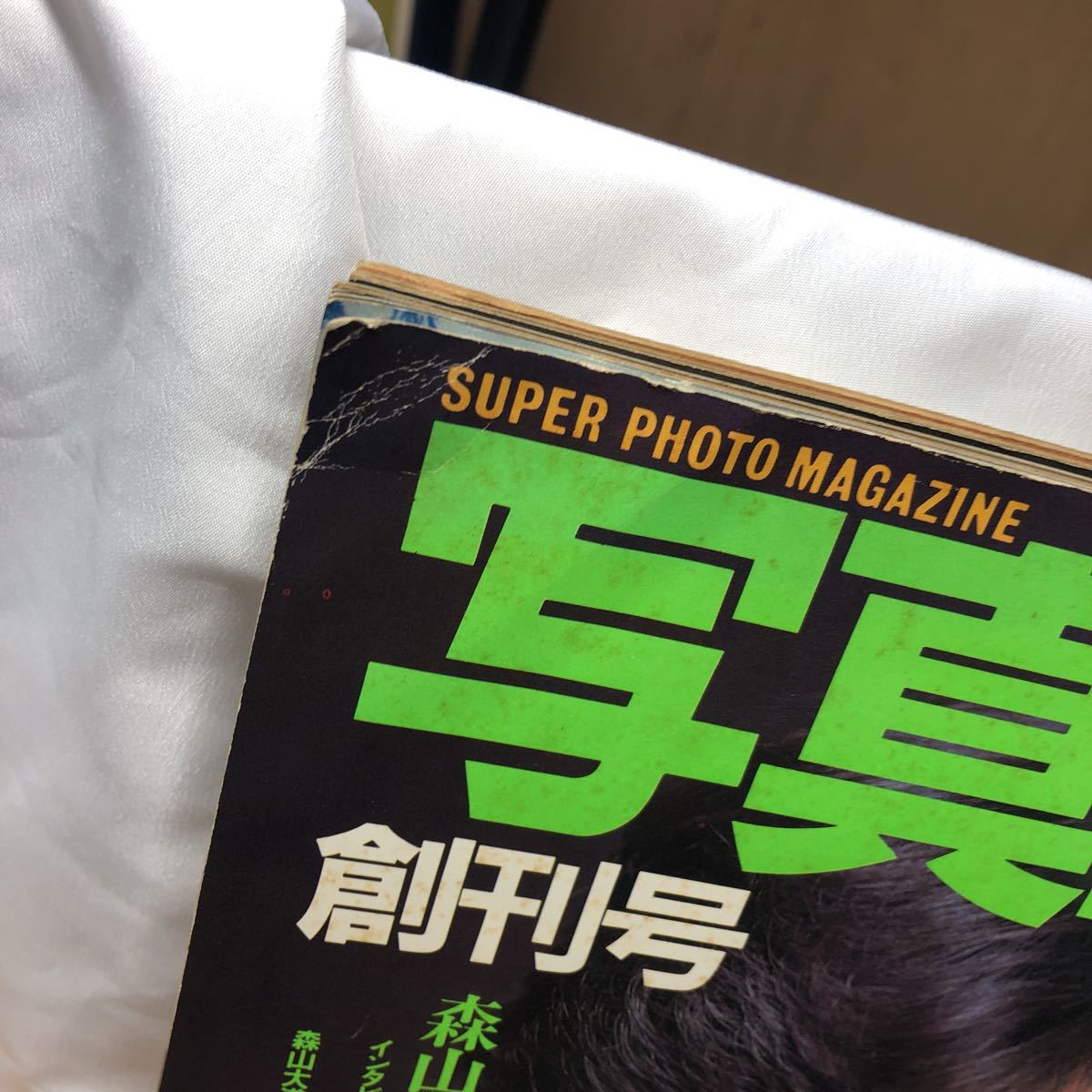 写真時代 写真時代 創刊号 1981年9月号荒木経惟 森山大道 1981