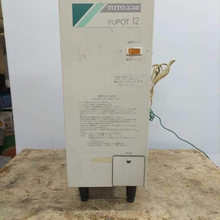 ① TOTO 小型電気温水器 給湯器 電気温水器 RE12N YUPOT12 ① TOTO 小型電気温水器 給湯器 電気温水器 RE12N YUPOT12