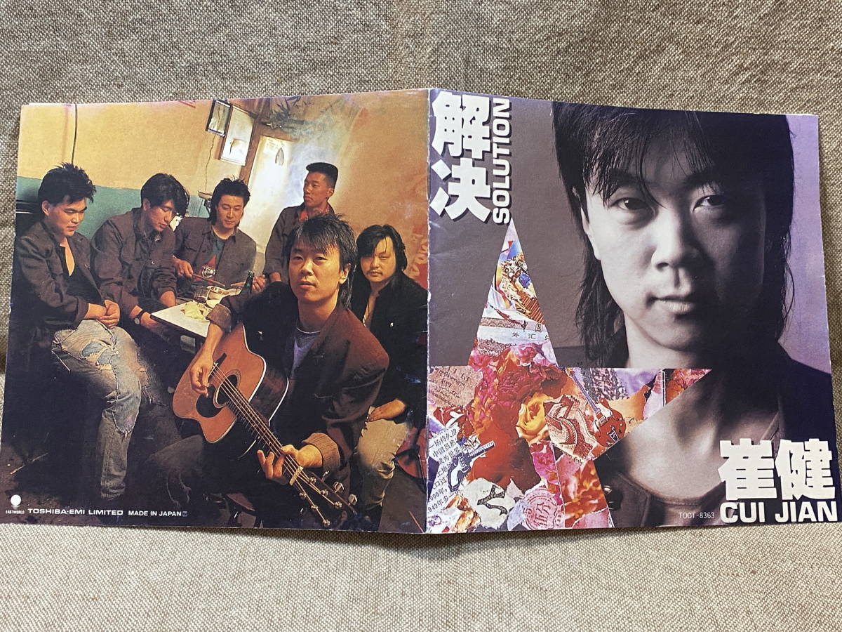 崔健 ツイ・ジェン 「解決」 TOCT-8363 日本盤 廃盤 レア盤 【公式通販】