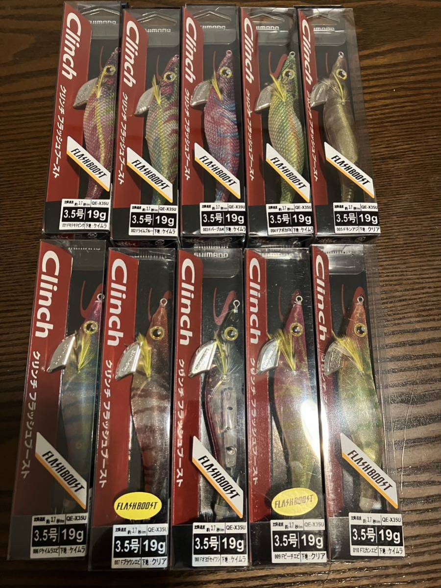 1円スタート！セフィアクリンチ フラッシュブースト 3.5号 10色セット