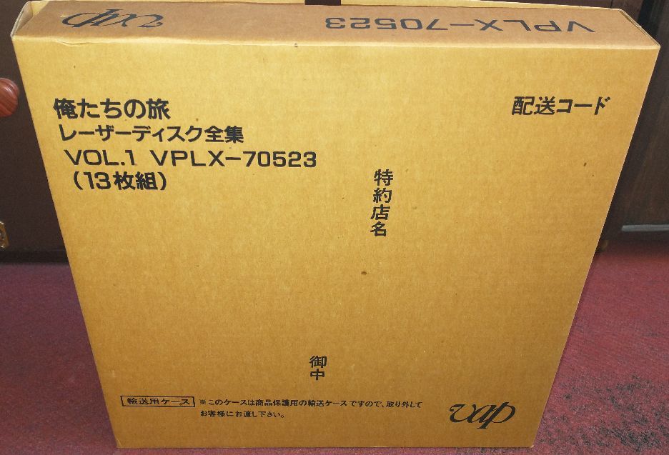 【T】俺たちの旅 2 レーザーディスク全集　未開封 LD 俺たちの旅 LD 公式通販 レーザーディスク全集 (1) | 2026年最新Yahoo