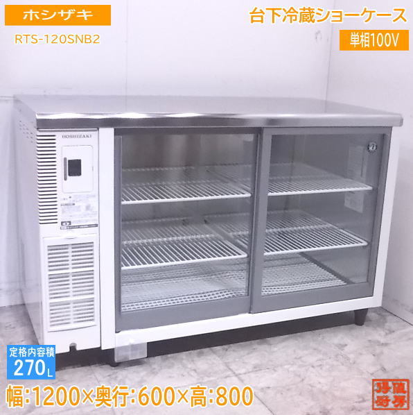 中古厨房 ホシザキ 台下冷蔵ショーケース RTS-120SNB2 1200×600×800 /22M2621Z