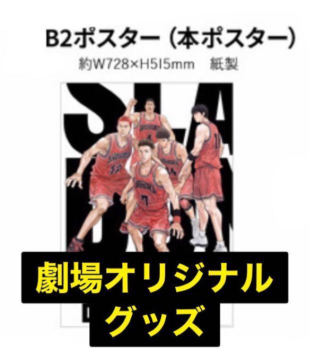 未開封】スラムダンク 第2弾 湘北メンバー B2ポスター/THE FIRST SLAM 