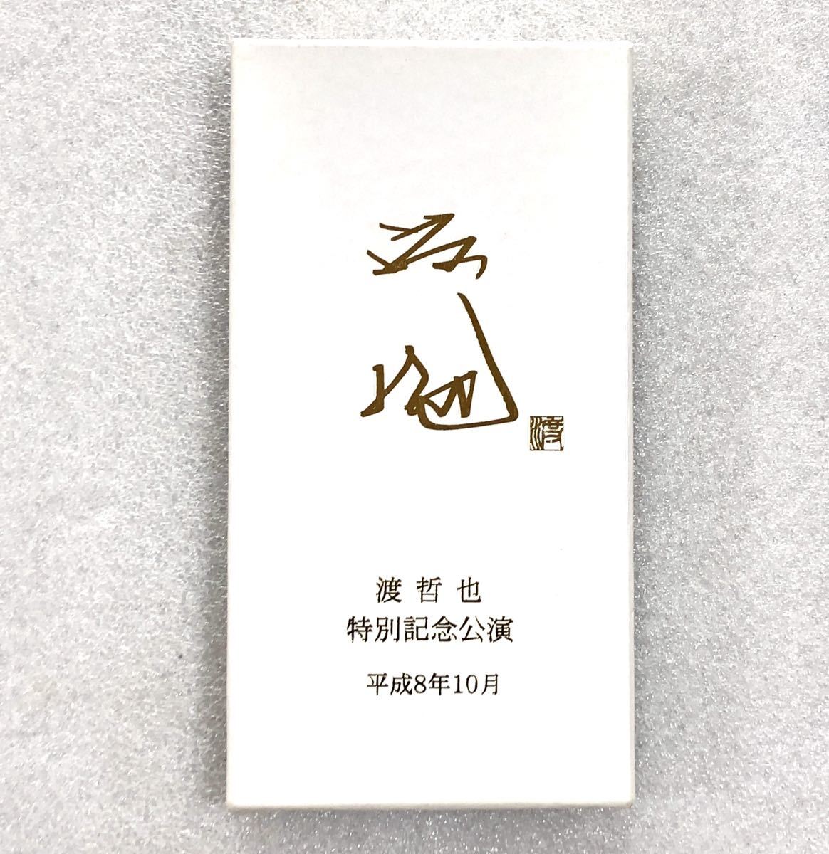 レア！ 渡哲也 キーホルダー 舞台「信長」特別記念公演記念品 新歌舞伎 