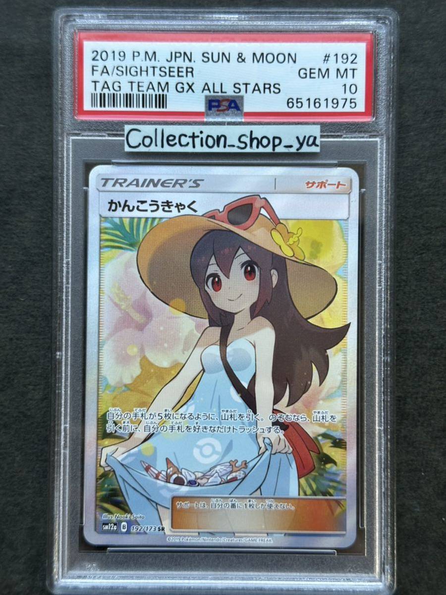 かんこうきゃく SR psa10 ポケットモンスター ポケモンカード かんこうきゃく SR PSA10 ポケモンカード かんこう