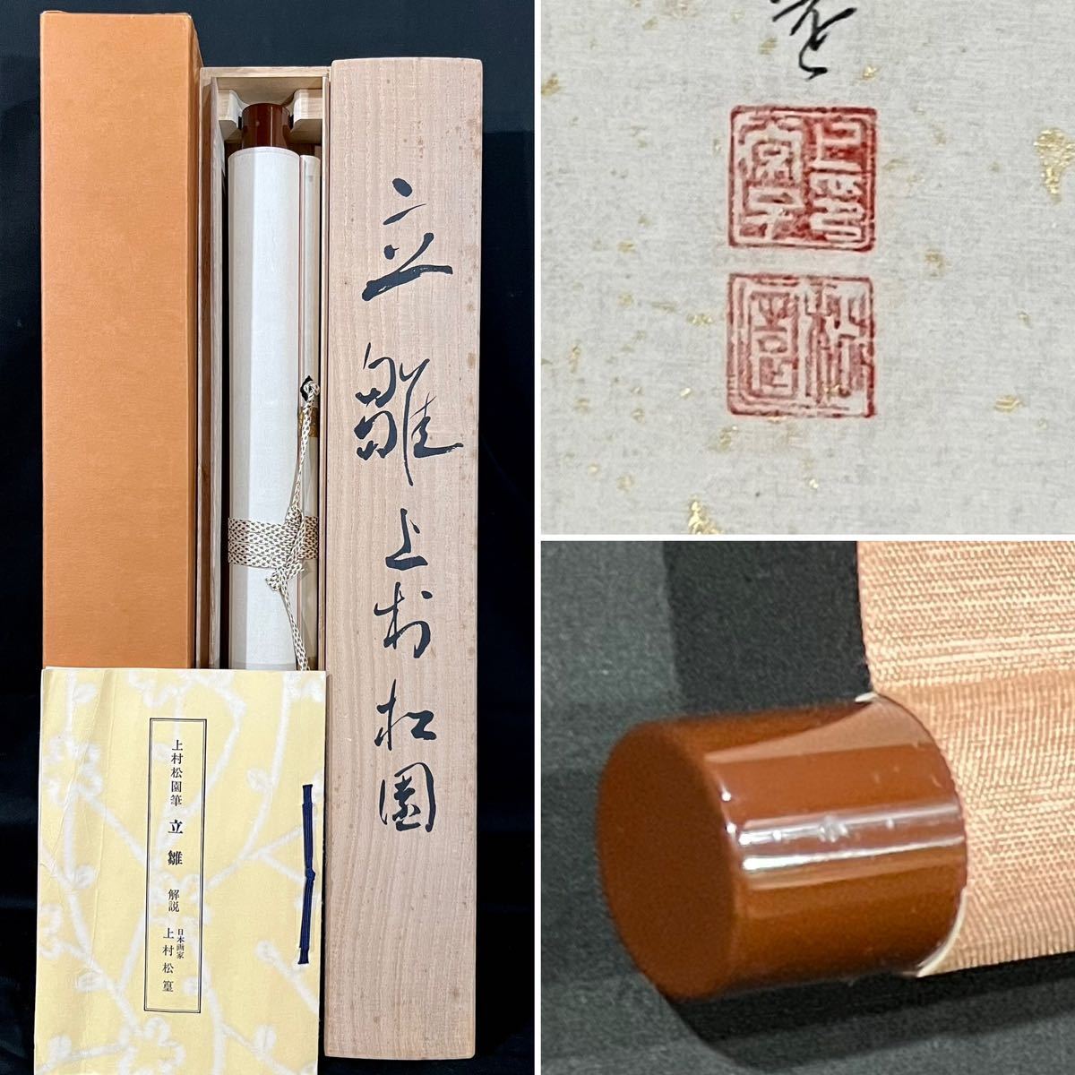 複製】上村松園『立雛』掛軸 絹本 工芸 金泥 共箱 女性日本画家 幸野