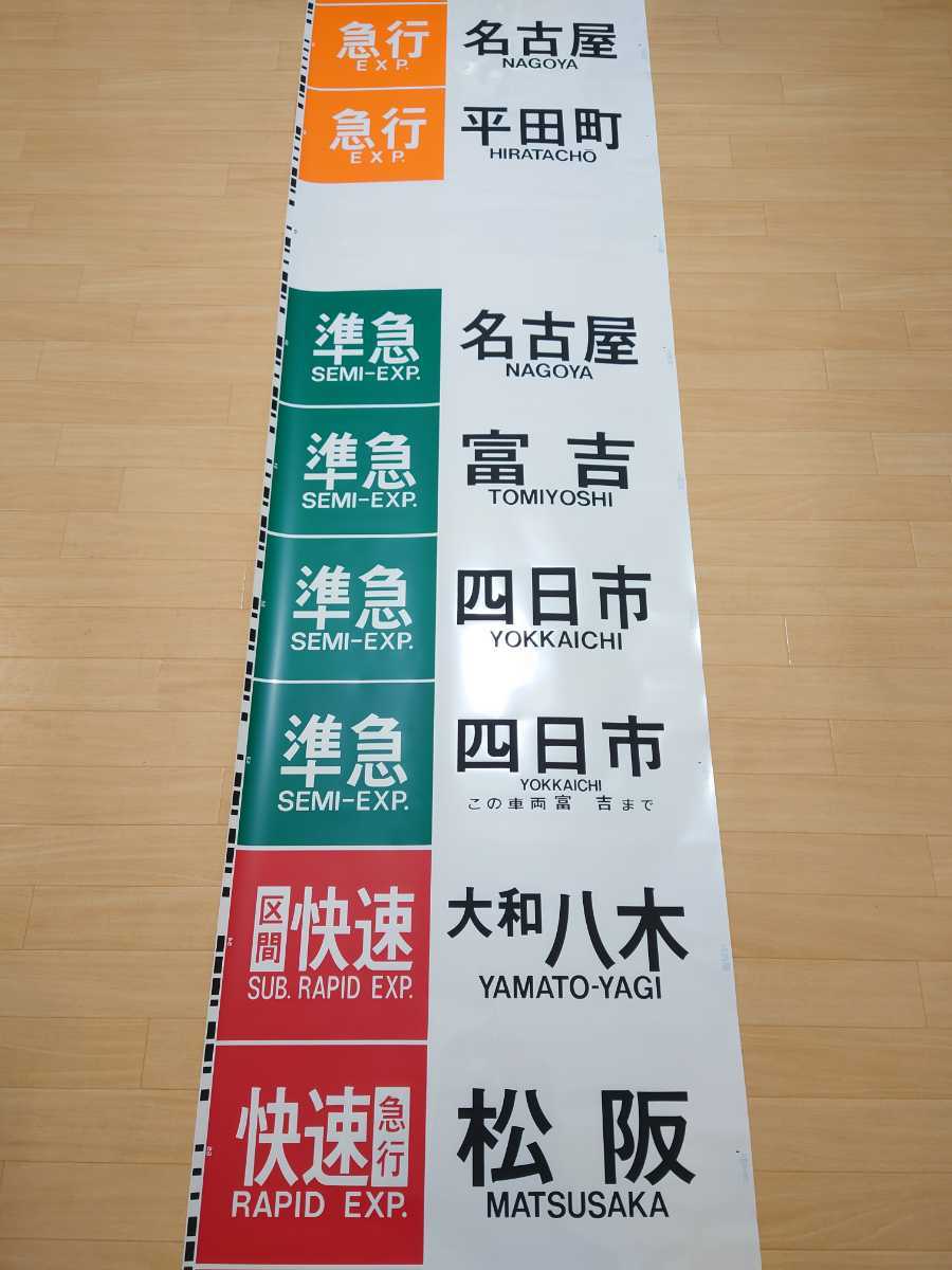 方向幕】近鉄 大阪線用 側面幕 旧国名入り 破れなし (方向幕)｜売買 