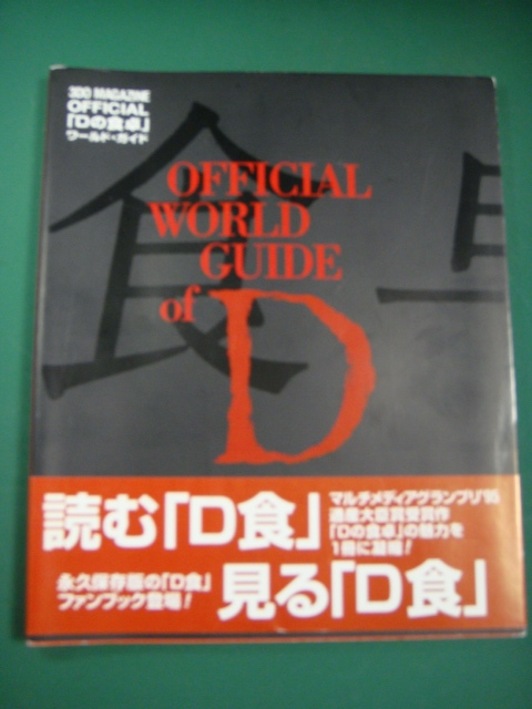 ★Dの食卓 ワールド・ガイド★初版★