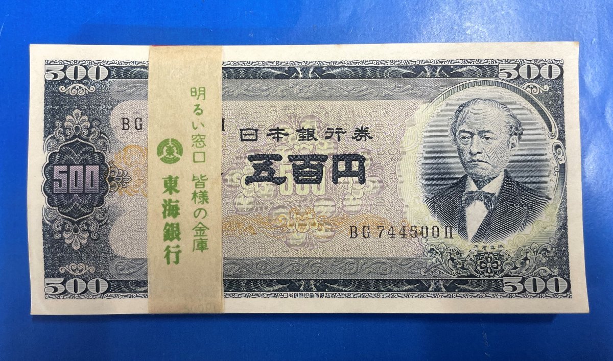 爆買い，お買い得 J22 日本銀行券 B号 500円 岩倉具視 旧五百円札 100枚帯封連番 〒4(日本)｜売買されたオークション情報、yahooの商品情報をアーカイブ公開 - オークファン 日本