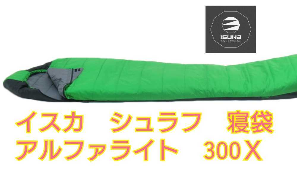 イスカ ISUKA アルファライト 300X サマーモデル コーデュラ シュラフ