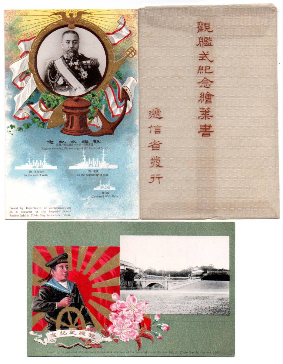 戦前 デザインアートイラスト「観艦式記念絵葉書」2枚袋付 エンボス加工 // 日露戦争 海軍 日本軍 軍艦 東郷平八郎 軍事郵便