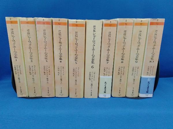 シャーロック・ホームズ全集 全10巻セット ちくま文庫 詳注版