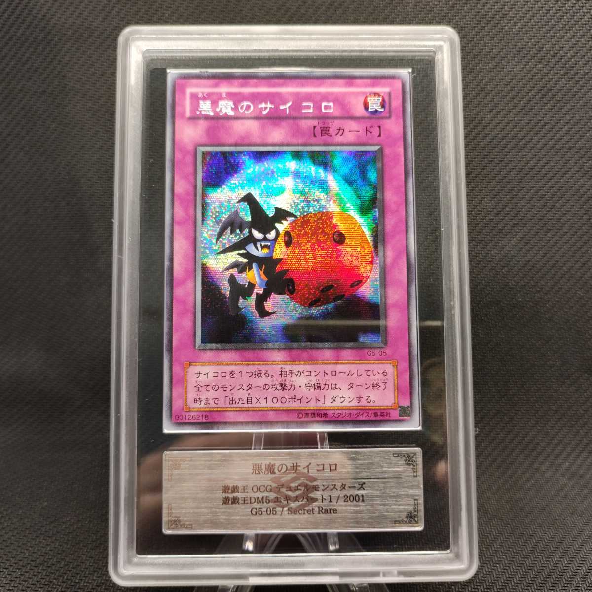 ARS10】遊戯王 悪魔のサイコロ シークレット ARS鑑定 PSA BGS 一円