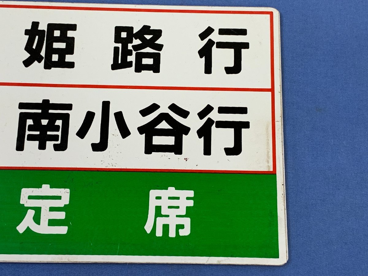 6-54○鉄道グッズ 愛称板 特急 姫路行 急行 南小谷行 指定席 EXPRESS 