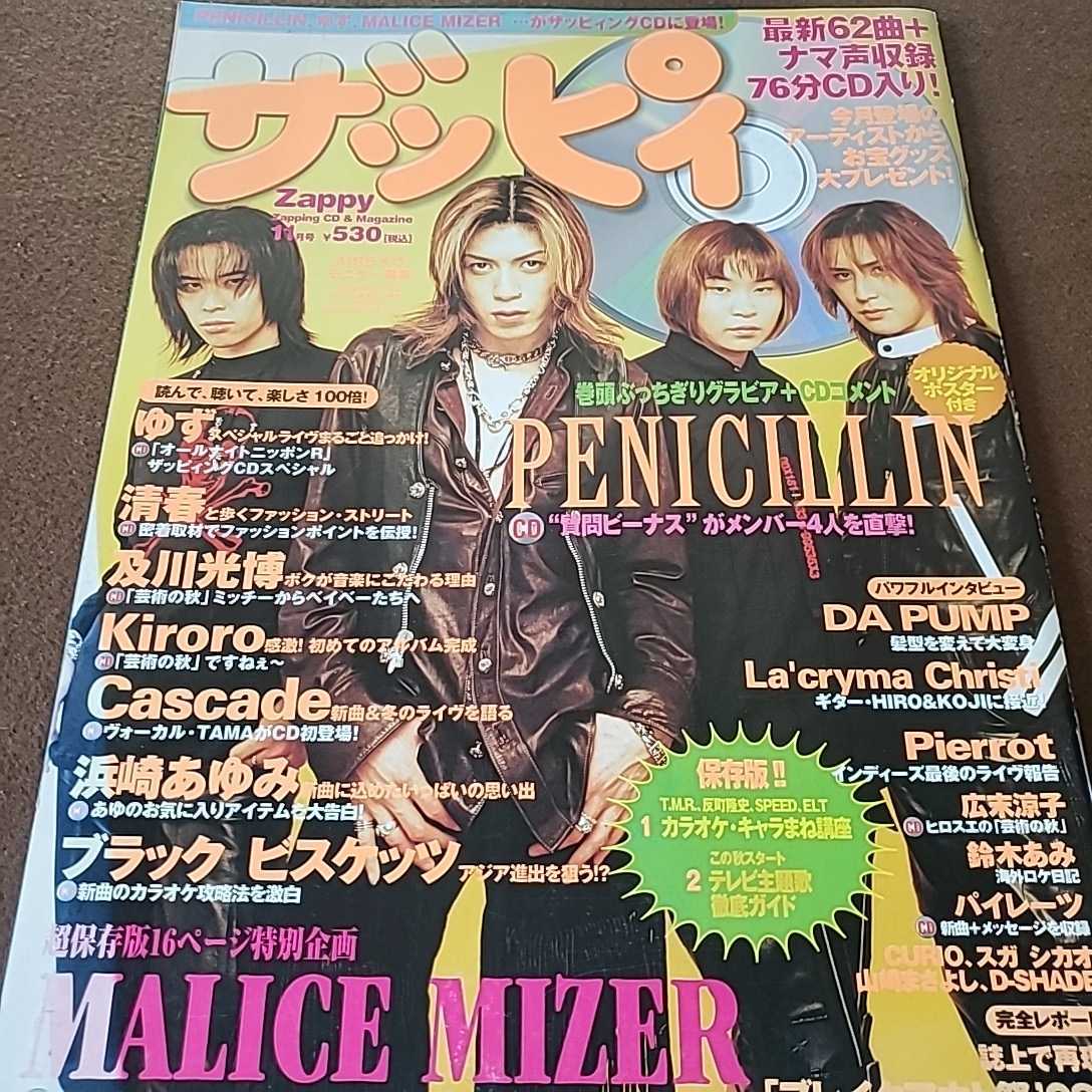 ザッピィ1998年11月号PENICILLIN MALICE MIZER ザッピィ1998年11月号PENICILLIN MALICE MIZER