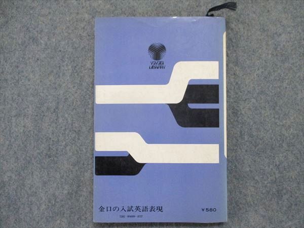 初版　小倉の入試英語オンパレード 小倉の入試英語オンパレード 小倉の入試英語オンパレード 代々木ゼミ