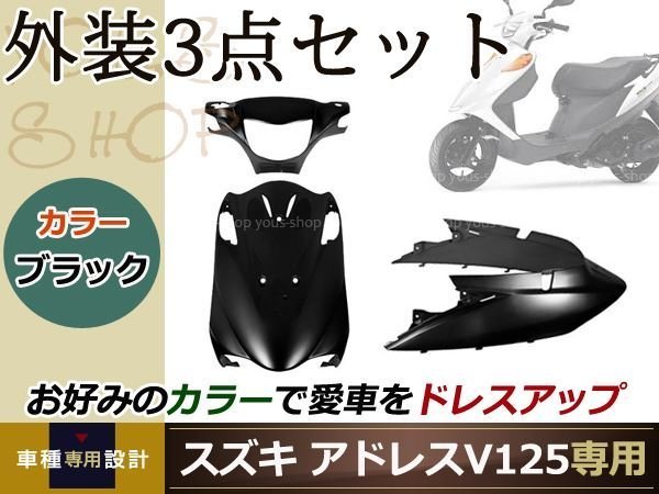 アドレスV125/G CF46A/CF4EA 外装3点ブラック 純正仕様 ハンドル CF46A