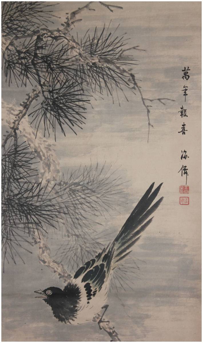 真作 鑑定 周防南画家 小田海僊 萬年報喜図 掛軸 江戸後期 萩藩御用