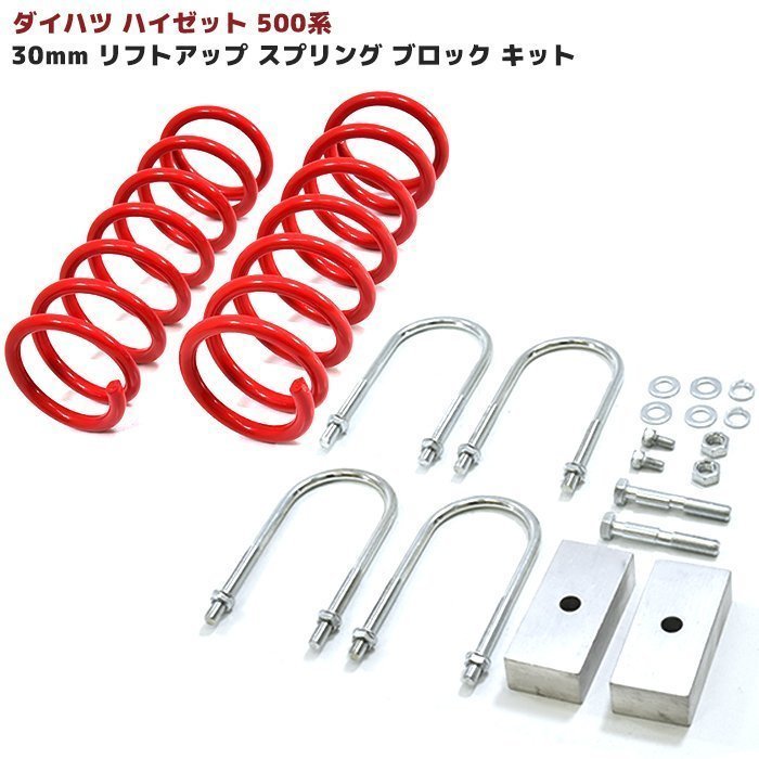 ★26988 ダイハツ ハイゼット S500系 30mm リフトアップ スプリング ブロック キット 新品 アップ サス ブロック Uボルト HIJET アゲトラ ダイハツ ハイゼット S500系 ハイゼット」の人気商品一覧・価格比較 - 価格.com