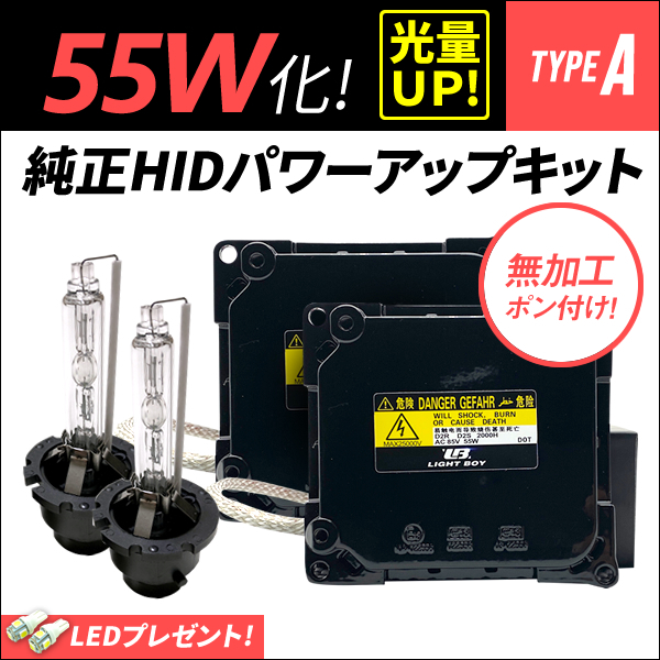 55W化 エスティマ / ACR50 / GCR50系 H18.1~H28.5 光量アップ D4S 純正バラスト パワーアップ HIDキット 1年保証