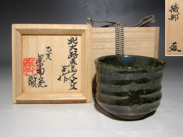 100%新品，SALE 北大路魯山人 織部盃 魯山人芸術 黒田陶々庵極めの名品 ｚ982(織部)｜売買されたオークション情報、yahooの商品情報をアーカイブ公開 - オークファン 美濃