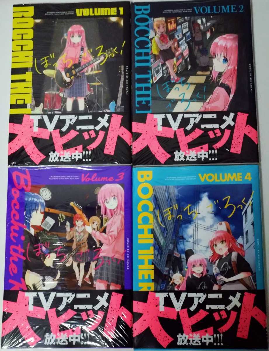 ぼっち・ざ・ろっく！ 漫画 コミック はまじあき 第1巻 第2巻 第3巻 第4巻 新品未読品 シュリンク付き ぼっちざろっく ぼざろ
