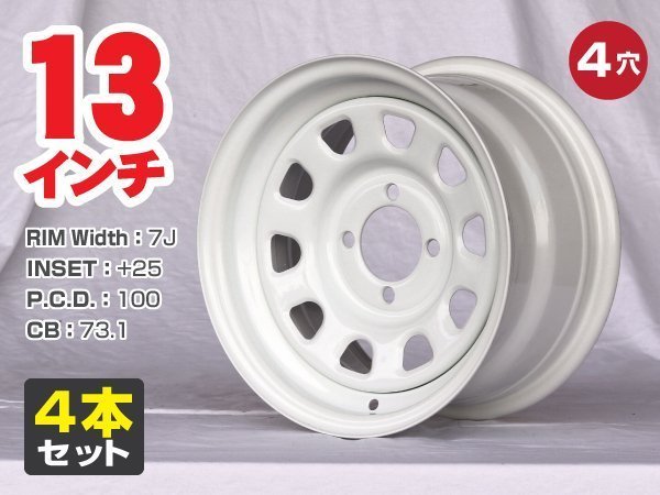 13インチ 鉄チン ホイール てっちん スチールホイール | 7J +25 4穴 -