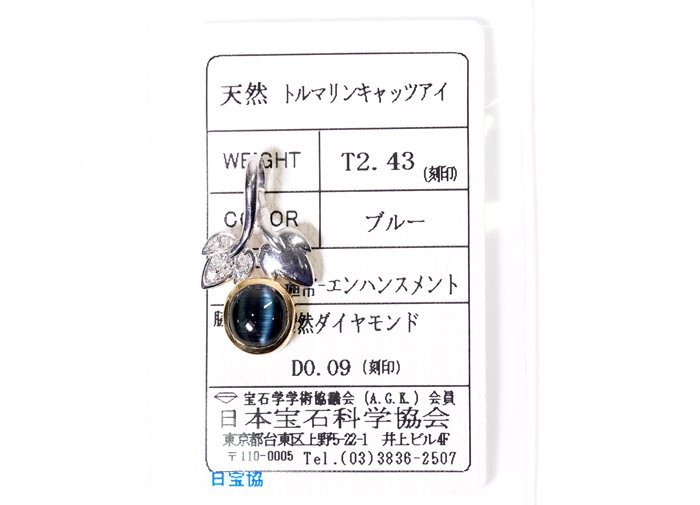 A-94☆K18YG/WG トルマリンキャッツアイ2.43ct ダイヤモンド0.09ct ペンダントトップ 日本宝石科学協会ソーティング付き