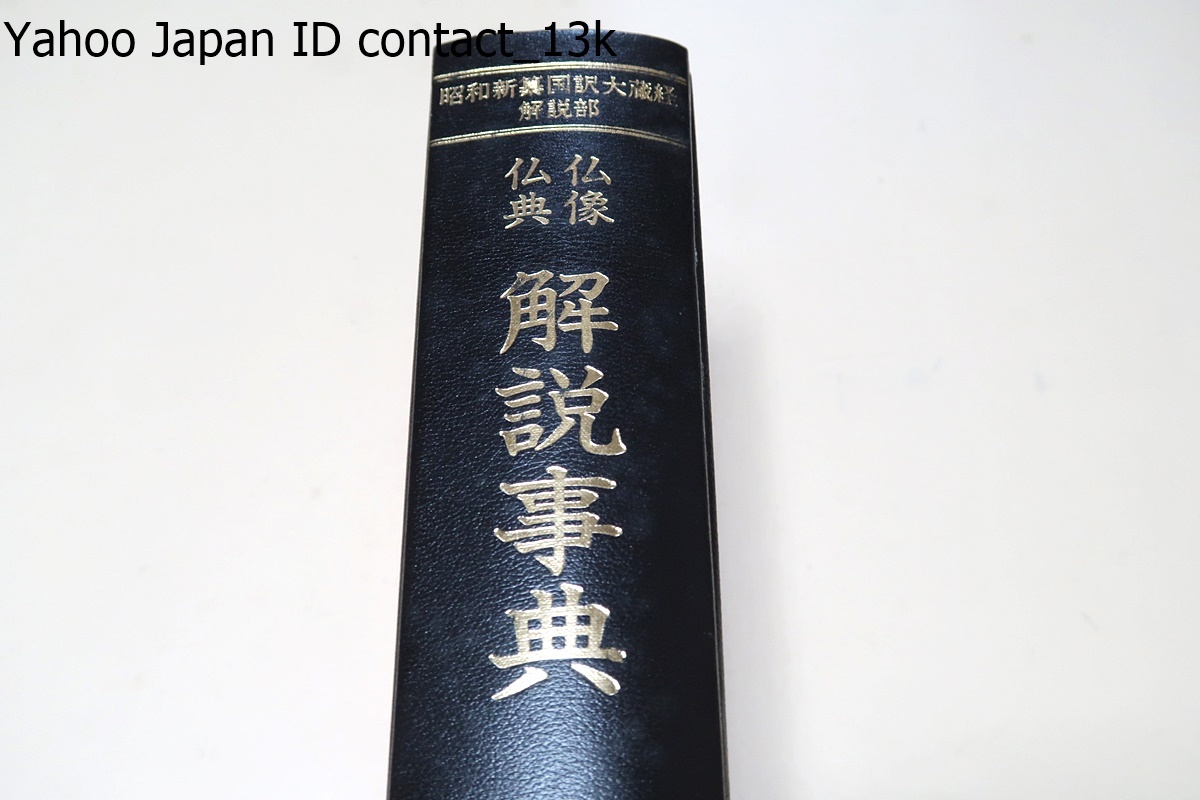 仏像仏典解説事典 : 昭和新纂国訳大蔵経解説部(昭和新纂国訳 | 〜 日本 
