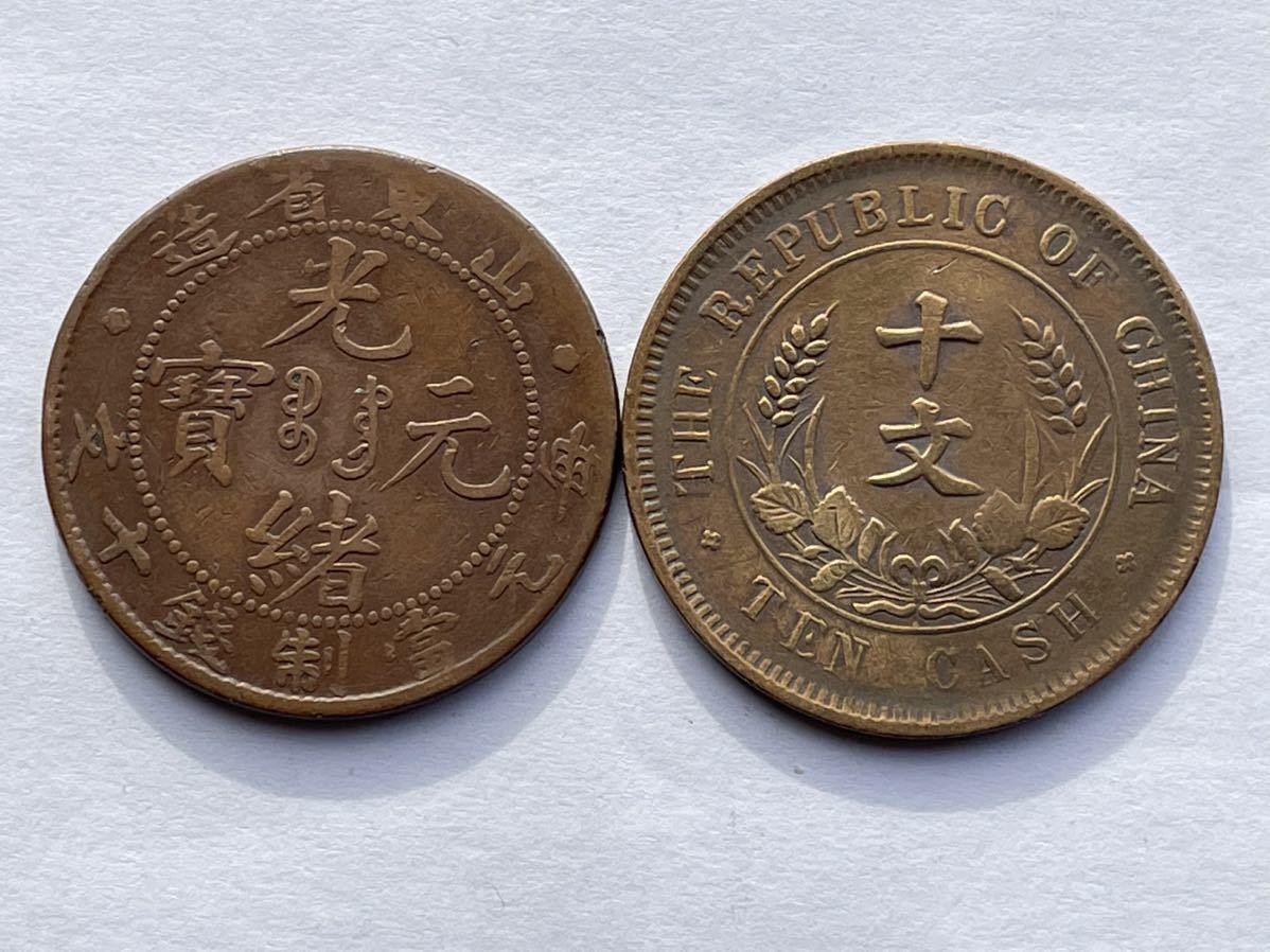 中国古銭 中国 古銭 光緒元宝 光緒元寶 銅貨 奉天省造 外国コイン 東三省