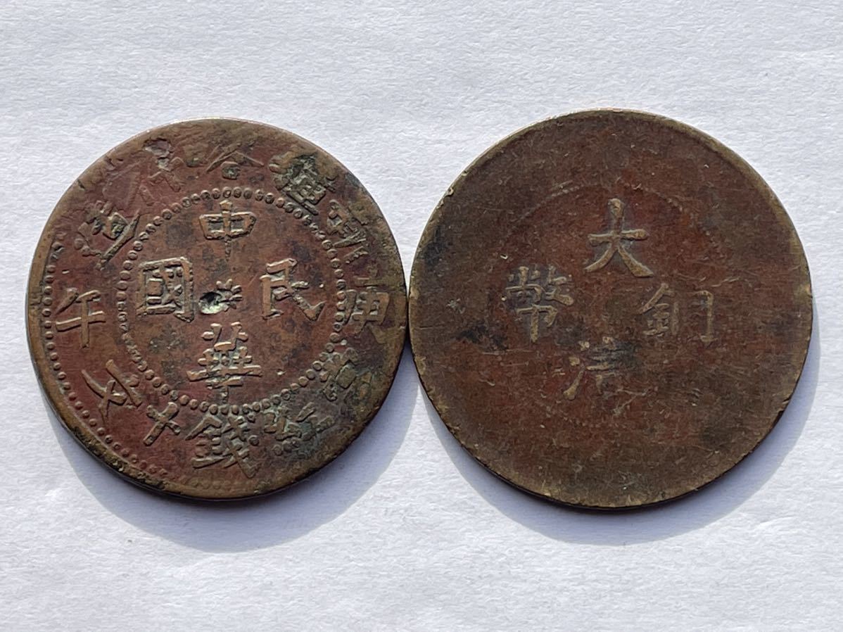 中国古銭 光緒元寶 大清銅幣A-16中華民国 中国 光緒 大清 竜