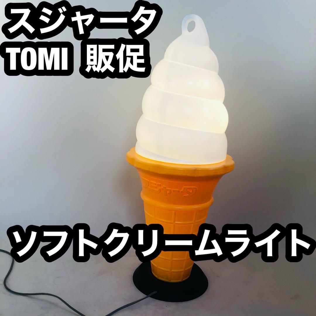 スジャータ TOMI ソフトクリーム ライト 照明 スジャータ TOMI 販促