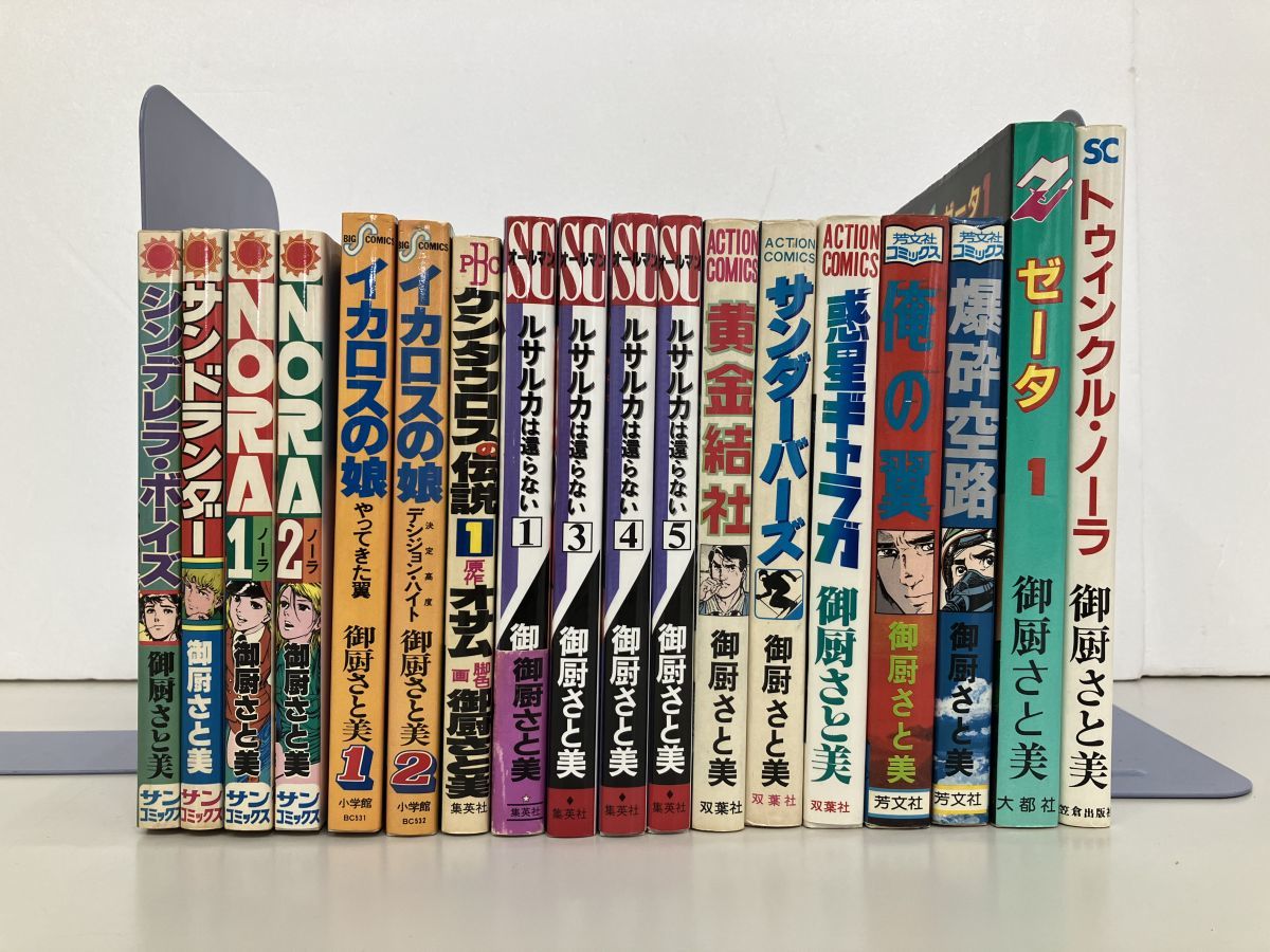 マンガまとめ売り/在庫処分/御厨さと美 18冊まとめ/NORA，ルサルカは還らない，イカロスの娘，ゼータ 他/不揃い【M050】