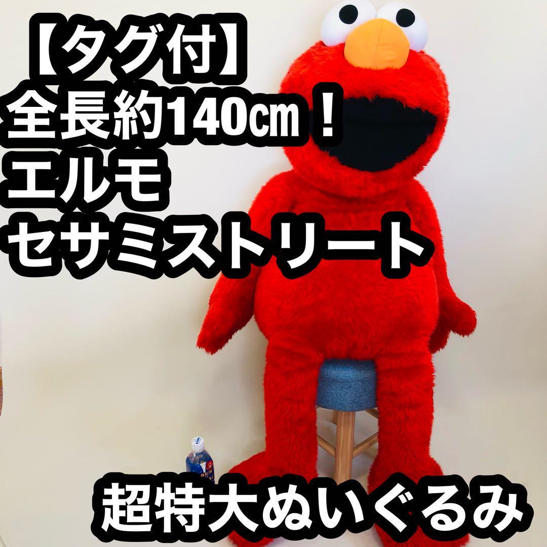 タグ付】全長約140㎝！超特大ぬいぐるみ エルモ セサミストリート