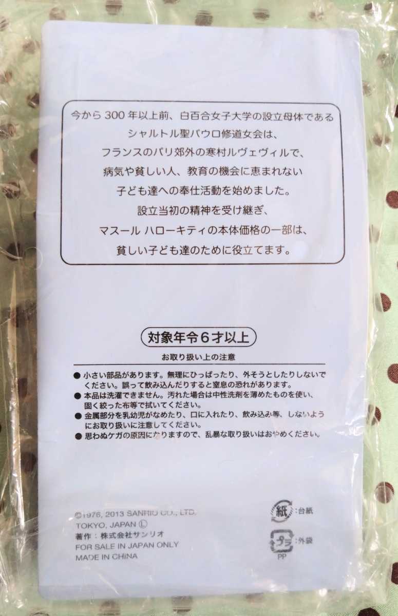 サンリオ 白百合女子大学 Ma Soeur Hello Kitty マスール ハローキティ