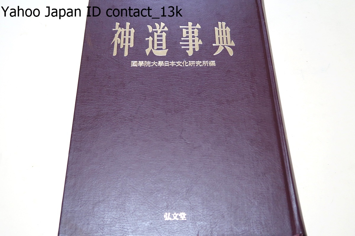 神道事典 神道事典 | 國學院大學日本文化研究所 |本 | 通販 | Amazon