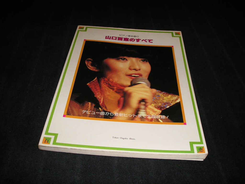 山口百恵　ピアノ弾き語り　東京音楽書院　昭和55年　楽譜　ピアノスコア　ピアノ譜
