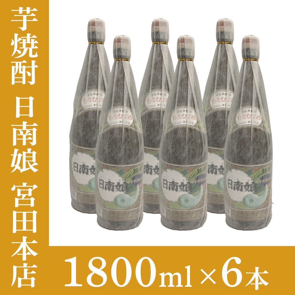 焼酎6本セット 日南娘 1円～【6本セット】日南娘 1800ml