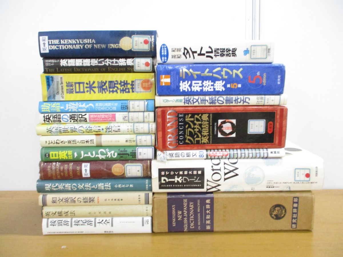 □01)【同梱不可・図書落ち多数】英語 関連の本まとめ売り約20冊大量 