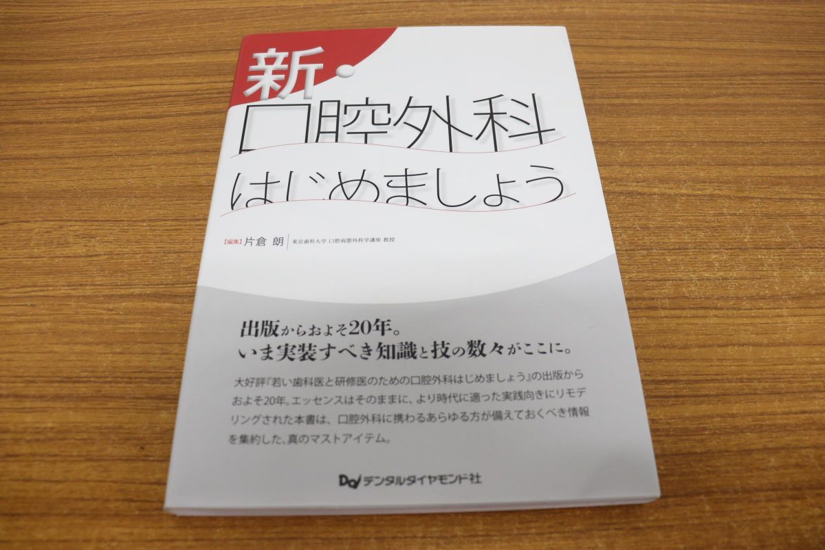 △01)新・口腔外科はじめましょう/片倉朗/デンタルダイヤモンド社/2020